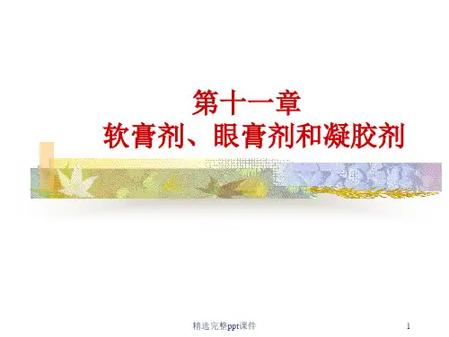 软膏剂、眼膏剂和凝胶剂的制备