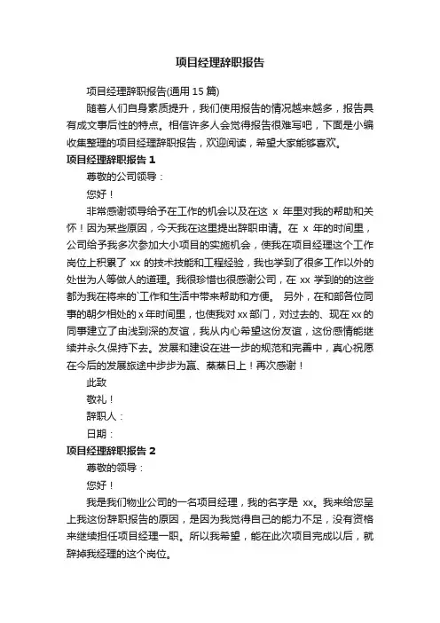 项目经理辞职报告（通用15篇）
