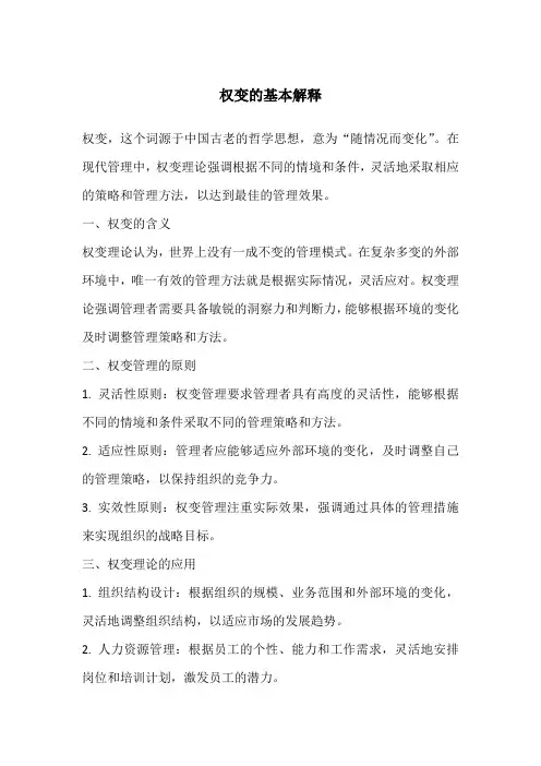 权变的基本解释
