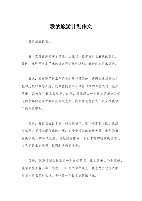 我的旅游计划作文