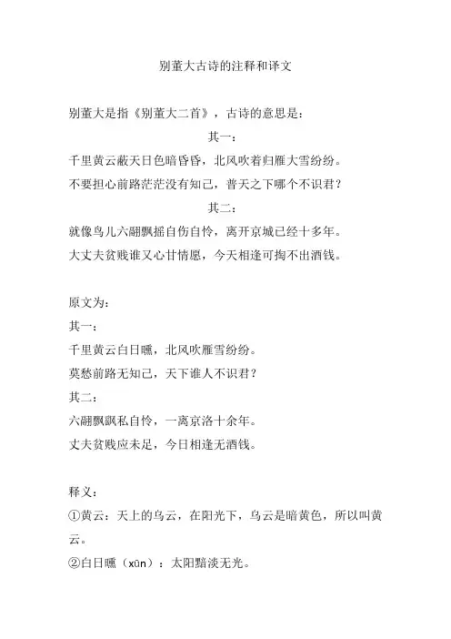别董大古诗的注释和译文