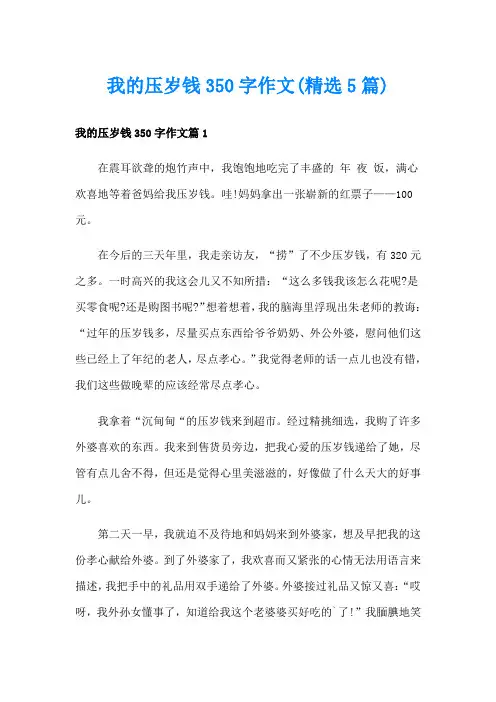 我的压岁钱350字作文(精选5篇)