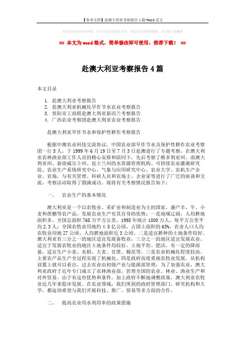 【参考文档】赴澳大利亚考察报告4篇-word范文 (19页)