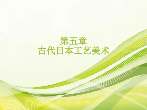 外国工艺美术史  第五章 古代日本工艺美术