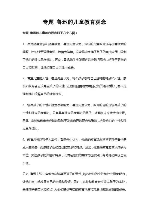 专题 鲁迅的儿童教育观念
