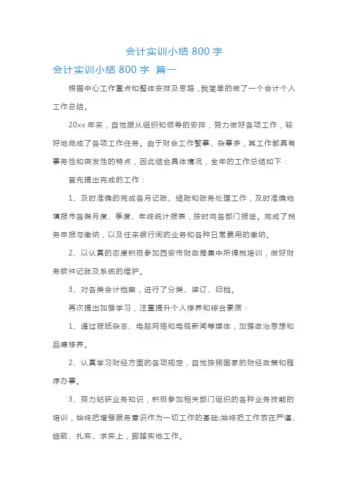 会计实训小结800字