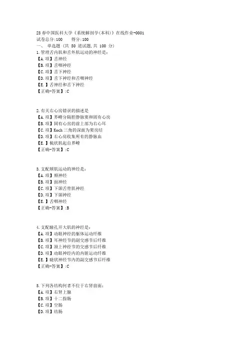 23春中国医科大学《系统解剖学(本科)》在线作业-答案