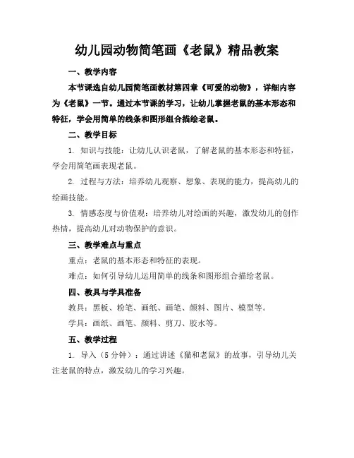 幼儿园动物简笔画《老鼠》精品教案