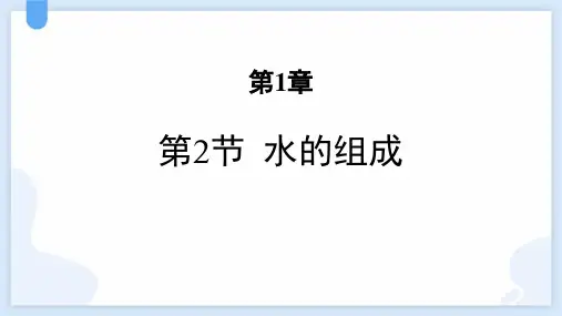 浙教版八年级科学上册《水的组成》PPT教学课件