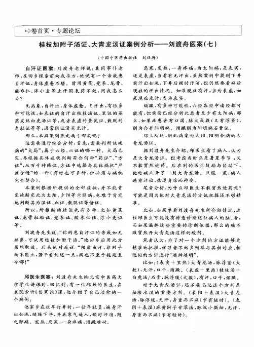 桂枝加附子汤证、大青龙汤证案例分析——刘渡舟医案(七)