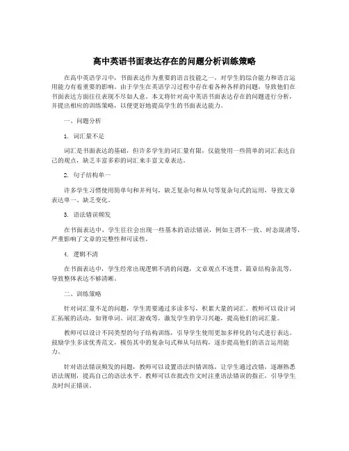 高中英语书面表达存在的问题分析训练策略
