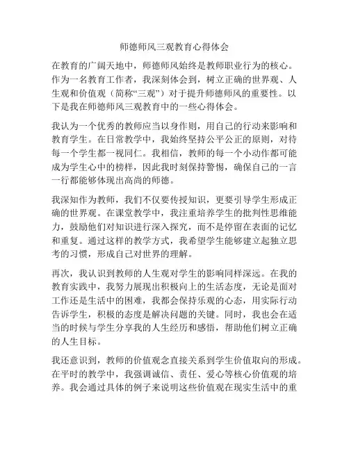 师德师风三观教育心得体会