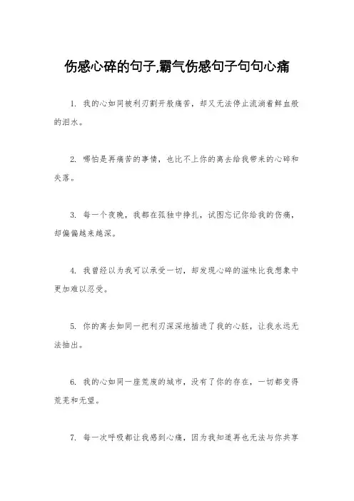 伤感心碎的句子,霸气伤感句子句句心痛