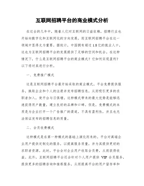 互联网招聘平台的商业模式分析