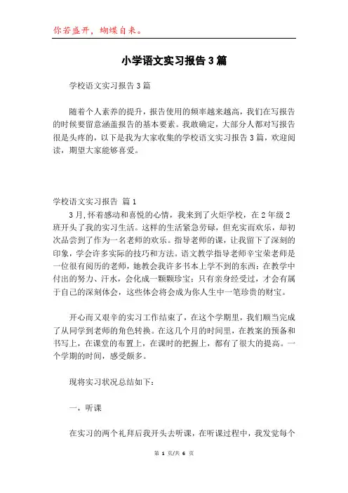 小学语文实习报告3篇