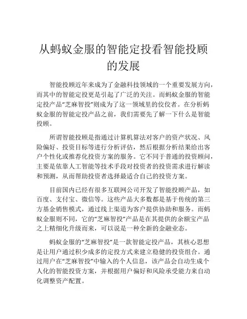 从蚂蚁金服的智能定投看智能投顾的发展