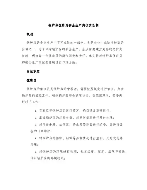 锅炉房值班员安全生产岗位责任制