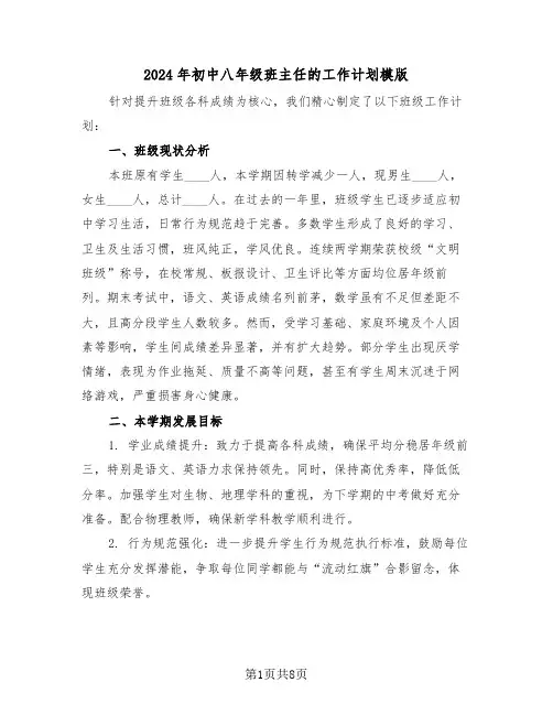 2024年初中八年级班主任的工作计划模版（四篇）