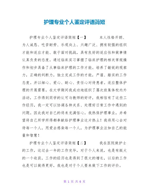 护理专业个人鉴定评语简短