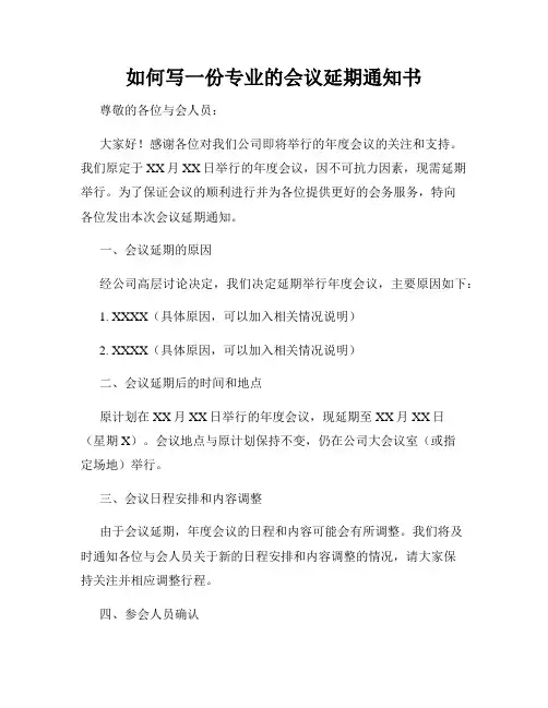 如何写一份专业的会议延期通知书
