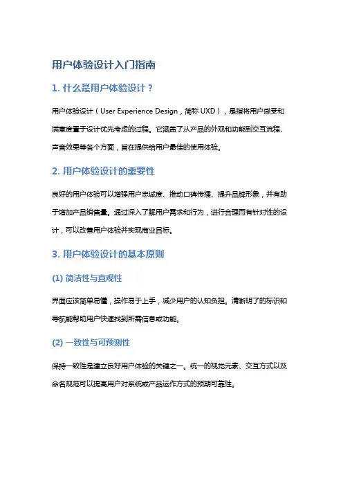 用户体验设计入门指南