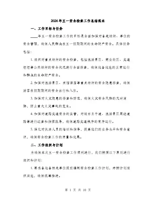2024年五一安全检查工作总结范本(三篇)