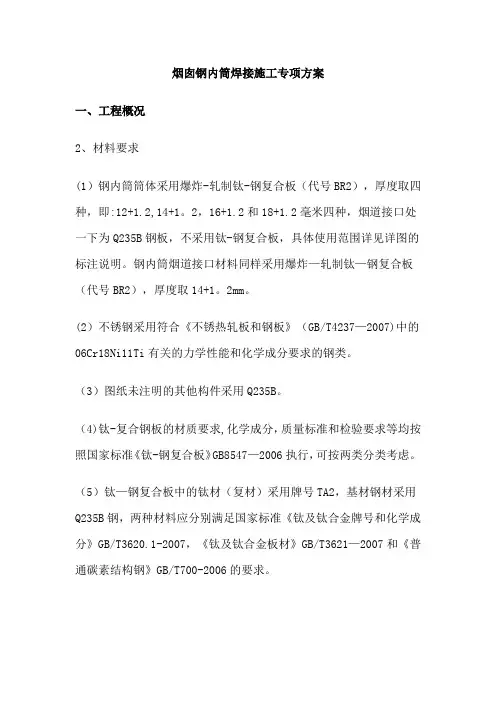 烟囱焊接施工专项方案