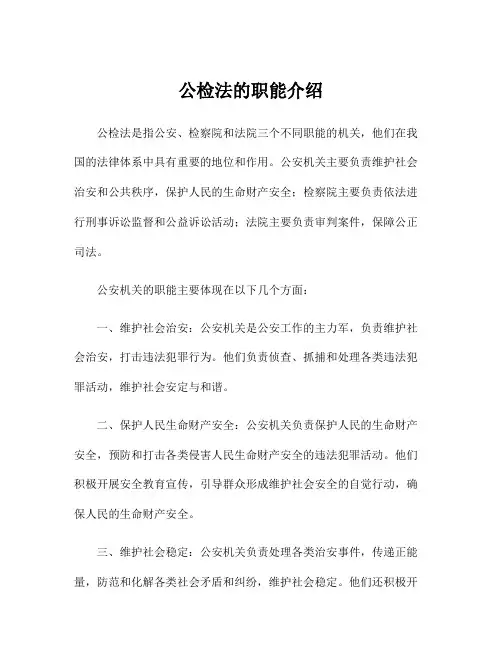公检法的职能介绍