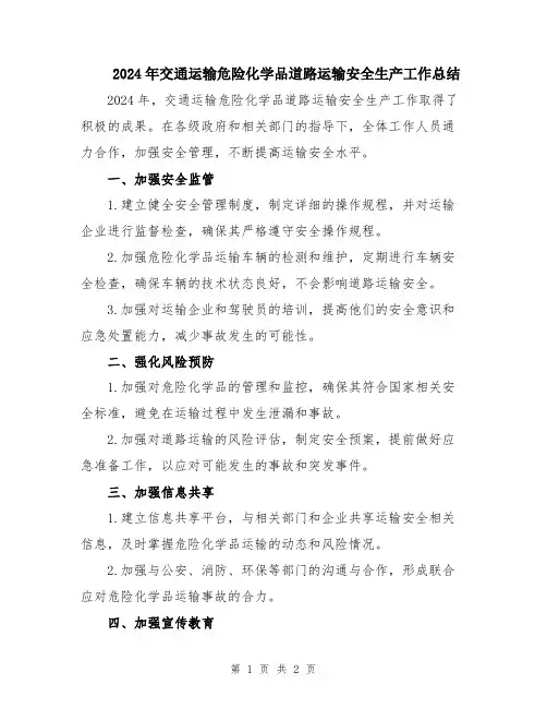2024年交通运输危险化学品道路运输安全生产工作总结