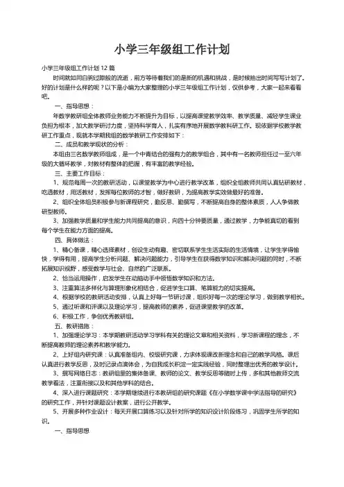 小学三年级组工作计划12篇