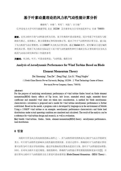 基于叶素动量理论的风力机气动性能计算分析