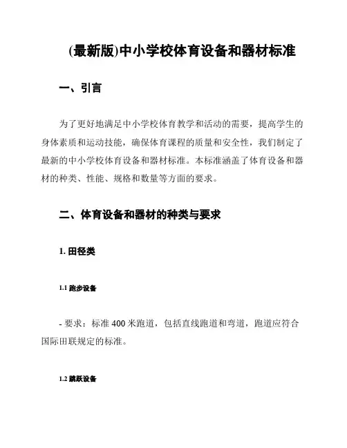 (最新版)中小学校体育设备和器材标准