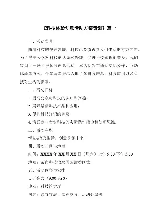 《2024年科技体验创意活动方案策划》范文