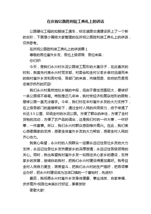在庆祝公路胜利竣工典礼上的讲话