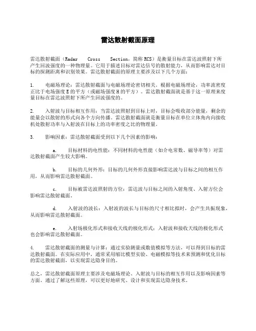 雷达散射截面原理