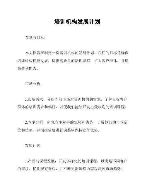 培训机构发展计划