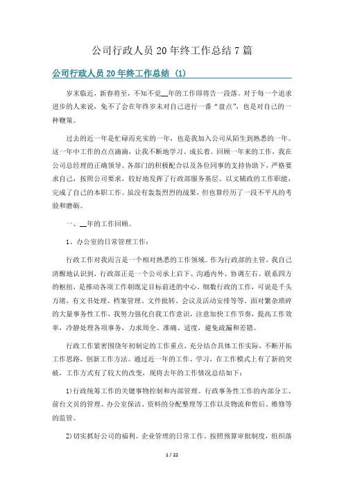 公司行政人员20年终工作总结7篇