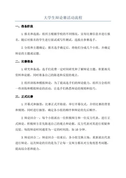 大学生辩论赛活动流程