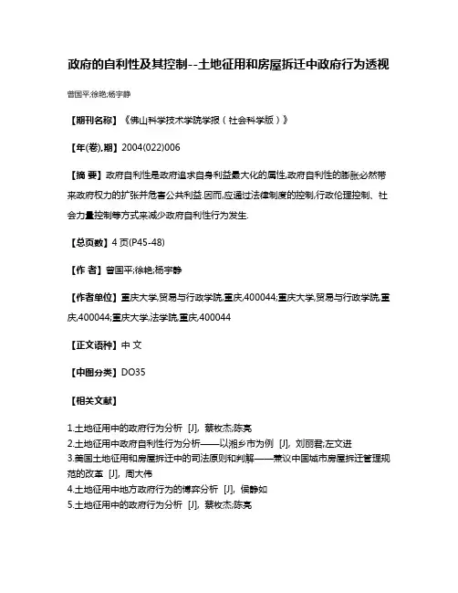 政府的自利性及其控制--土地征用和房屋拆迁中政府行为透视