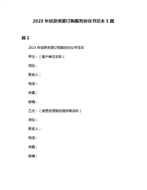 2023年信息资源订购服务协议书范本5篇