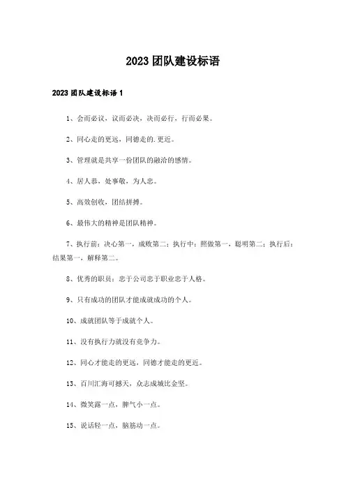 2023团队建设标语