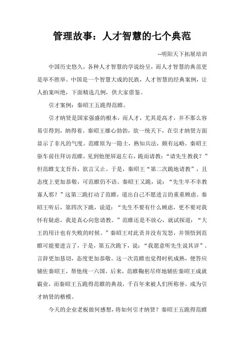 管理故事：人才智慧的七个典范