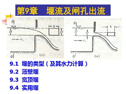 第9章 堰流
