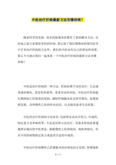 中医治疗肝病最新方法有哪些呢？
