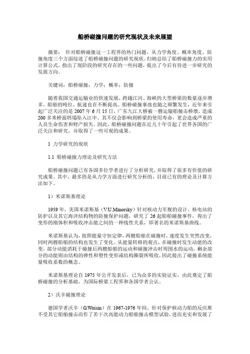 船桥碰撞问题的研究现状及未来展望