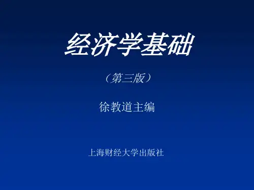 经济学基础(第三版) 徐传道