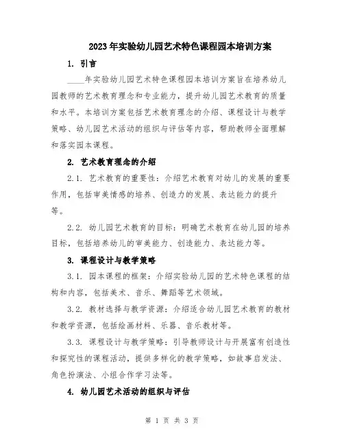 2023年实验幼儿园艺术特色课程园本培训方案