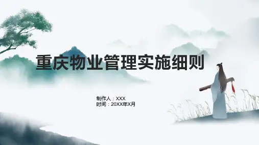 重庆物业管理实施细则