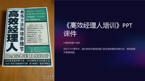 《高效经理人培训》课件
