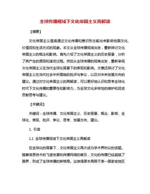 全球传播视域下文化帝国主义再解读